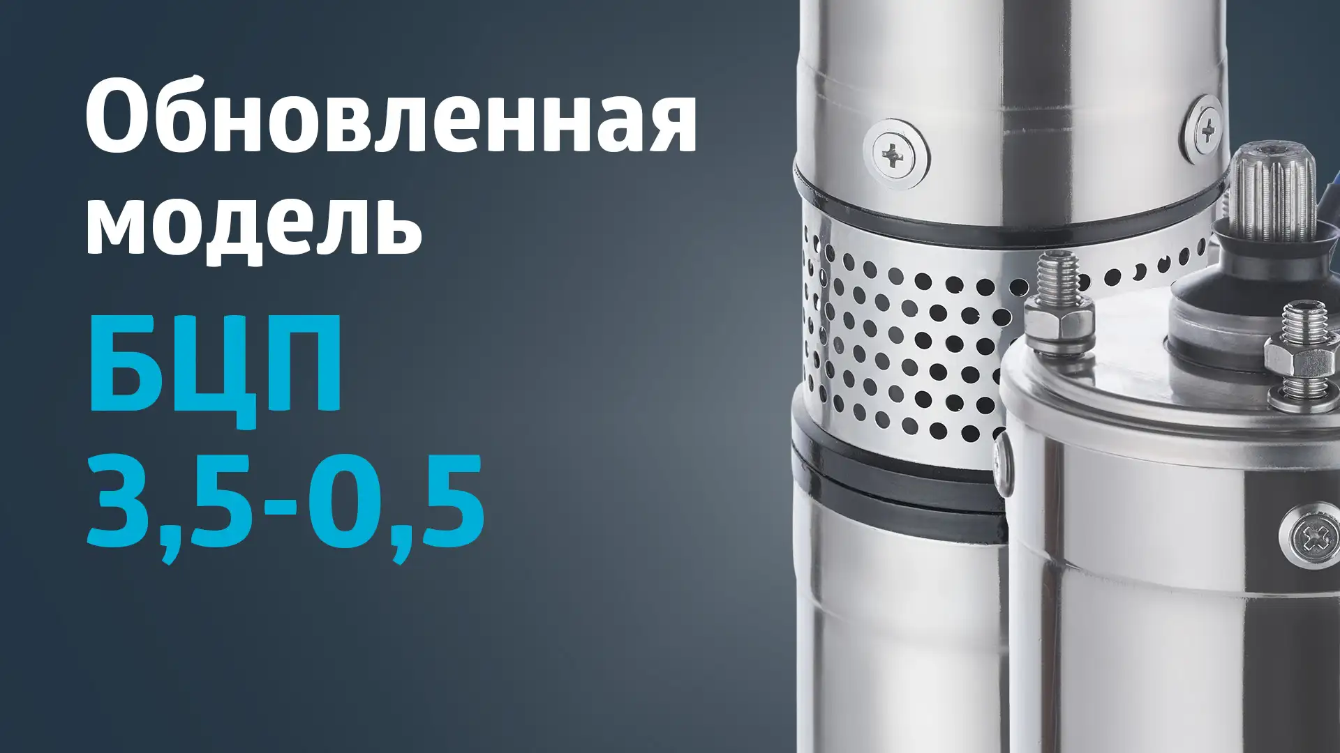 Улучшения внесенные в наши насосы серии БЦП