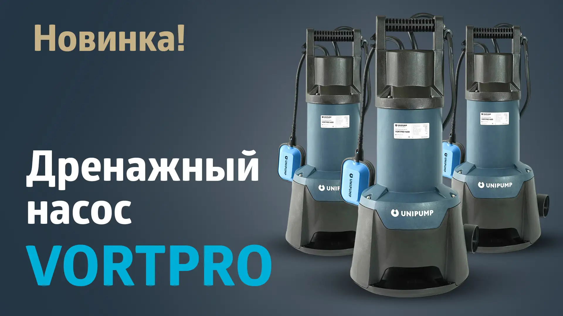 Новинка в ассортименте дренажных насосов!  