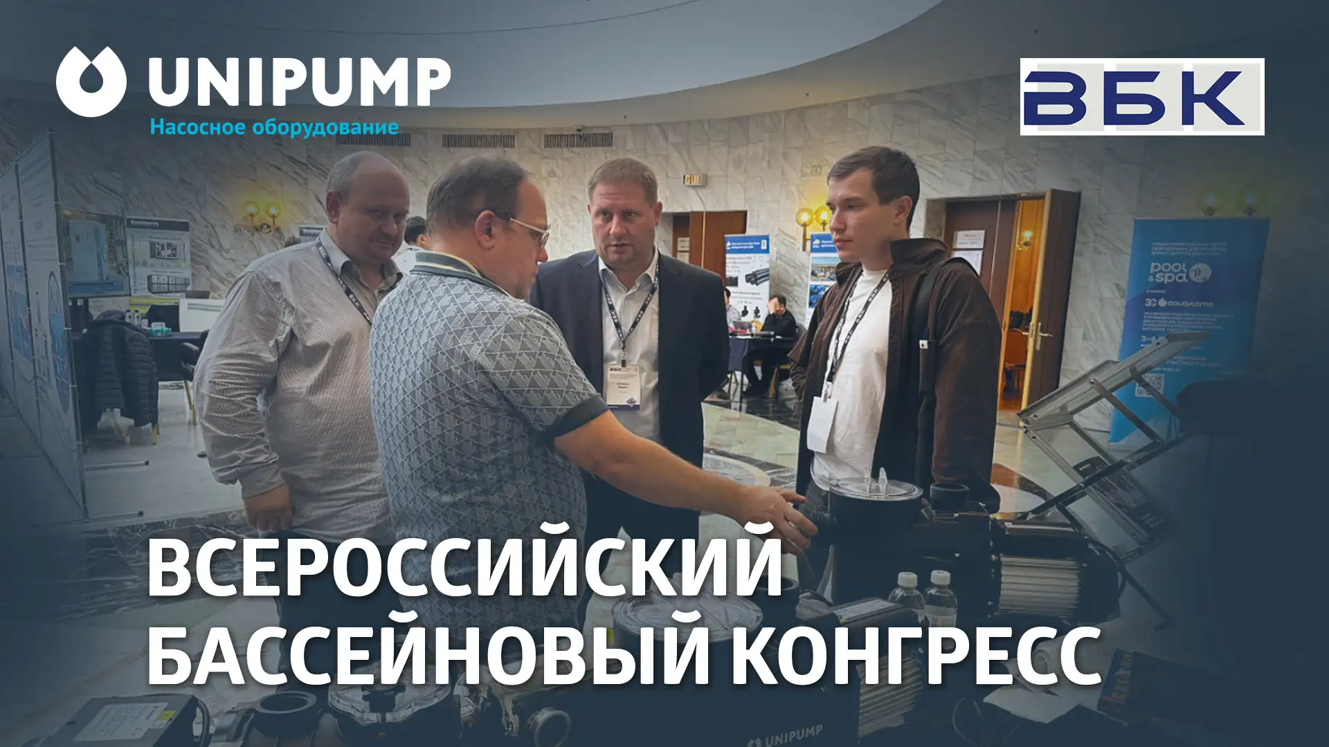 UNIPUMP впервые принял участие в Всероссийском Бассейновом конгрессе с 30 по 31 октября!