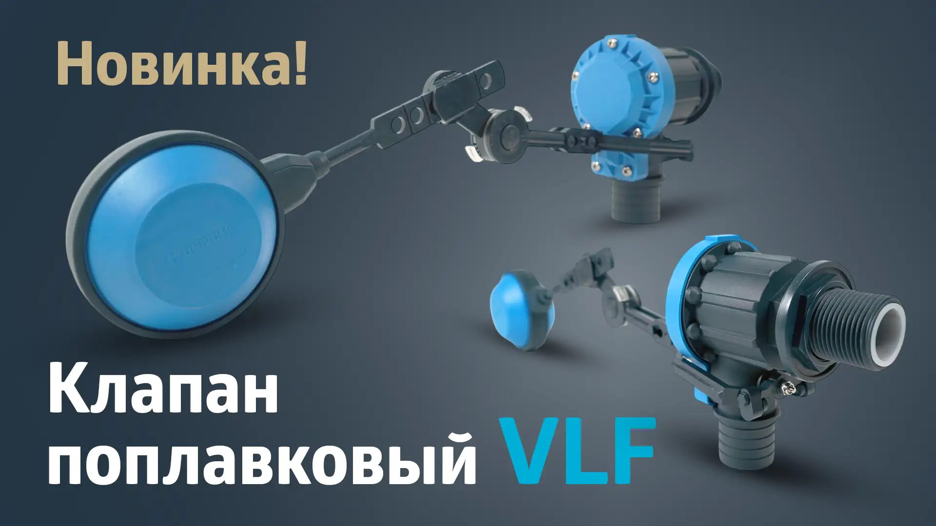 Уровень воды под контролем с поплавковым клапаном VLF-100!