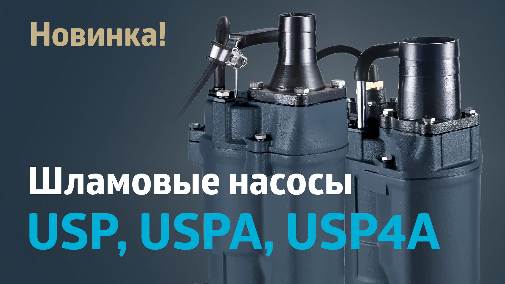 Шламовые насосы USP, USPA и USP4A.