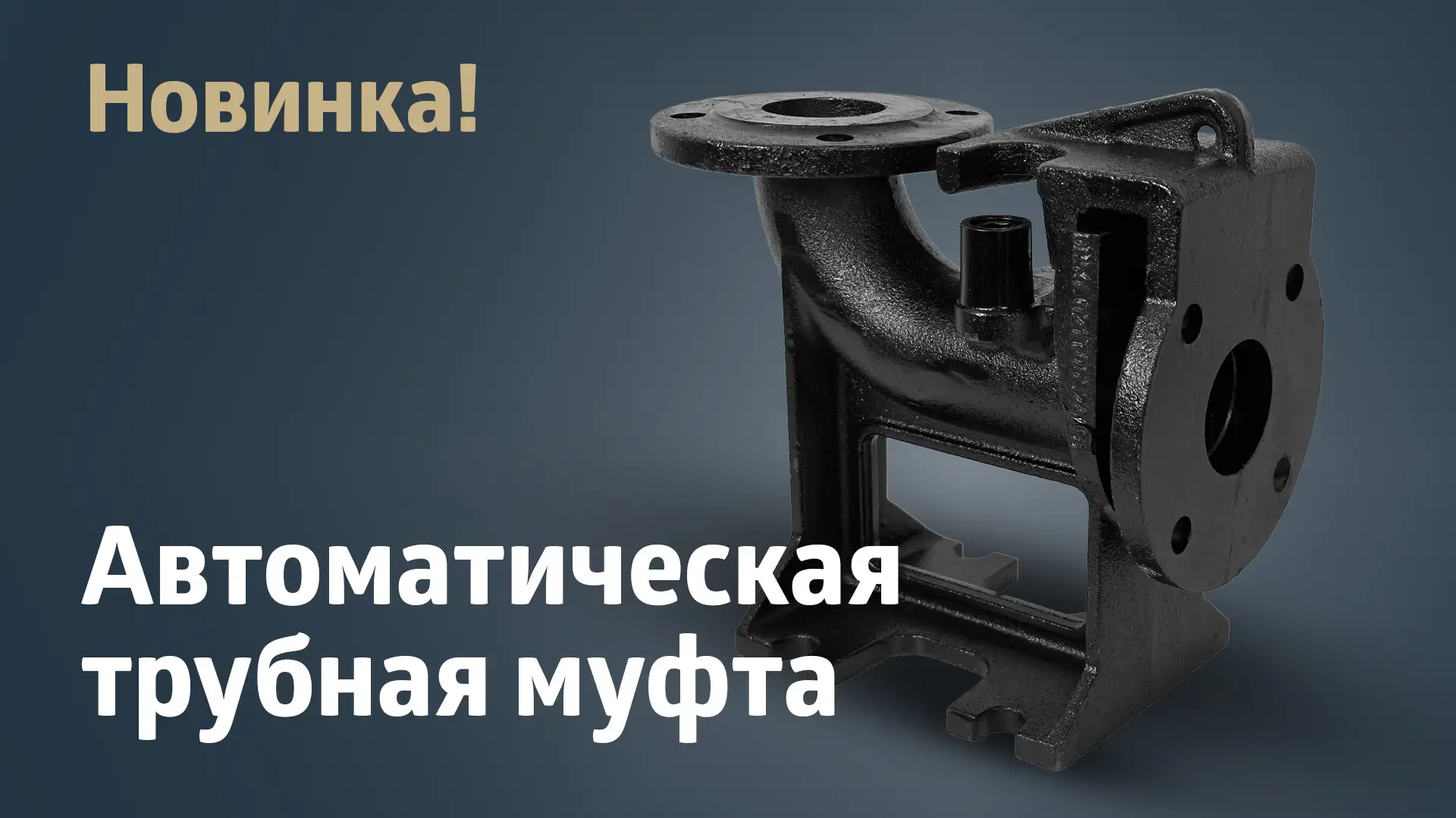 Автоматическая трубная муфта