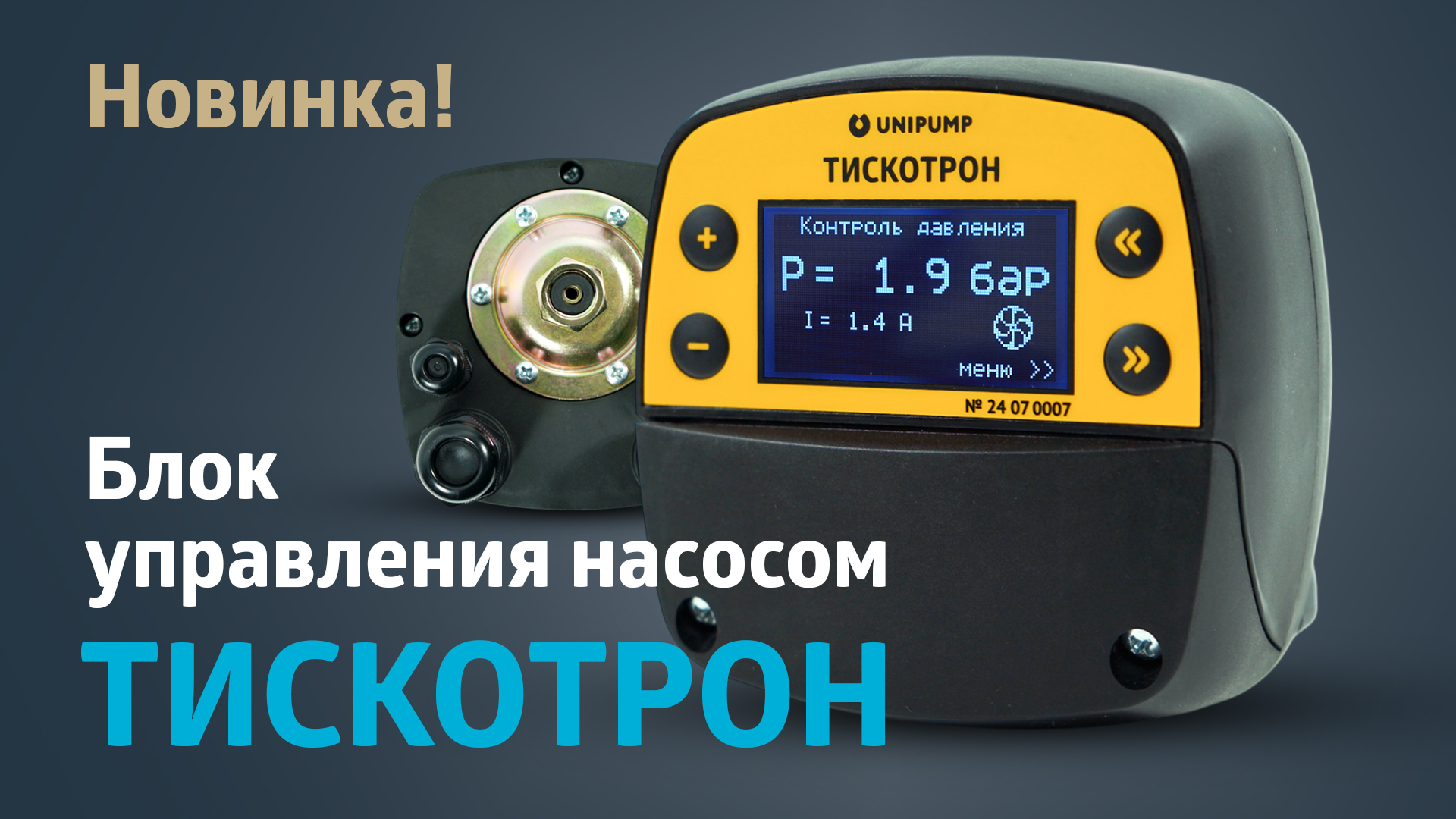 Блок управления насосом - ТИСКОТРОН!  