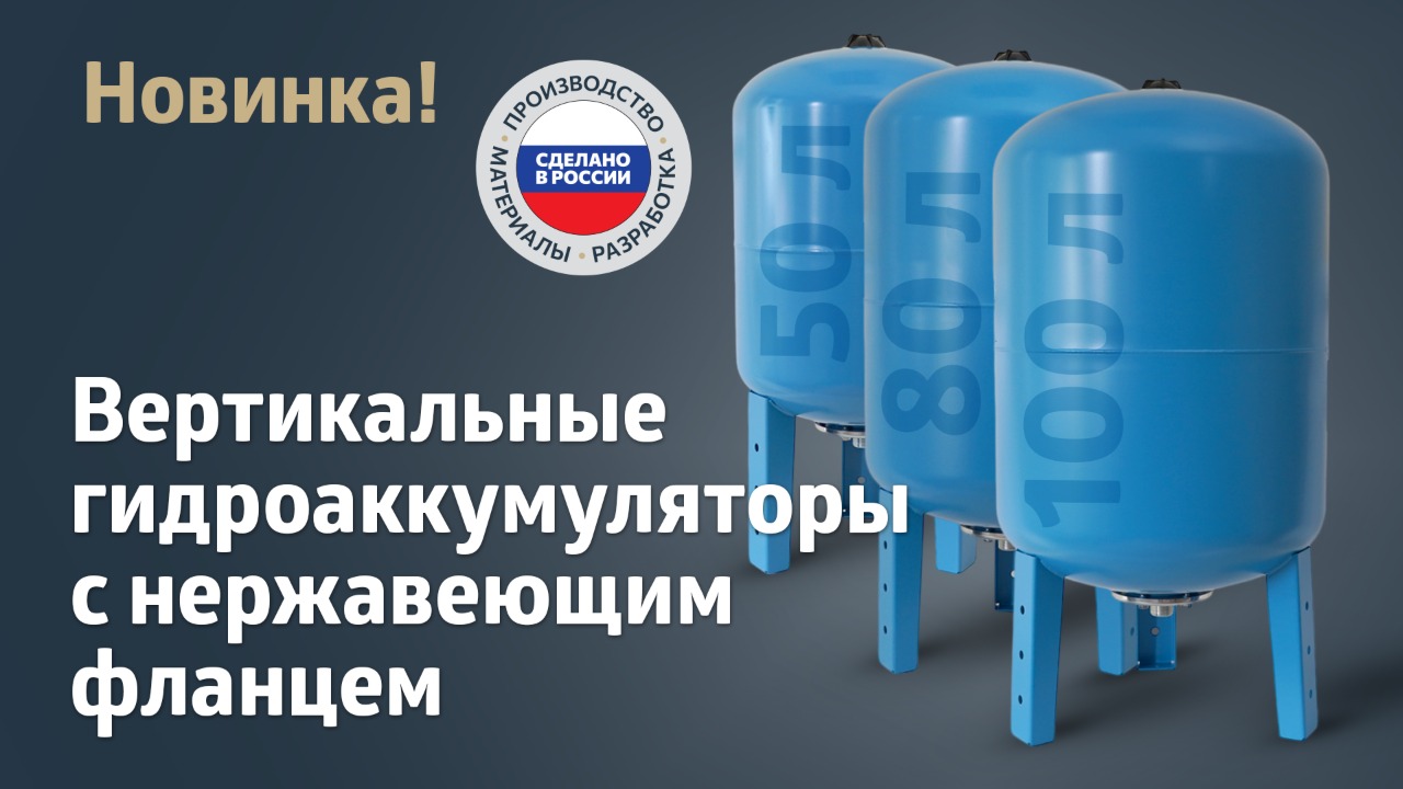 Новинка! Вертикальные гидроаккумуляторы 50, 80 и 100 литров