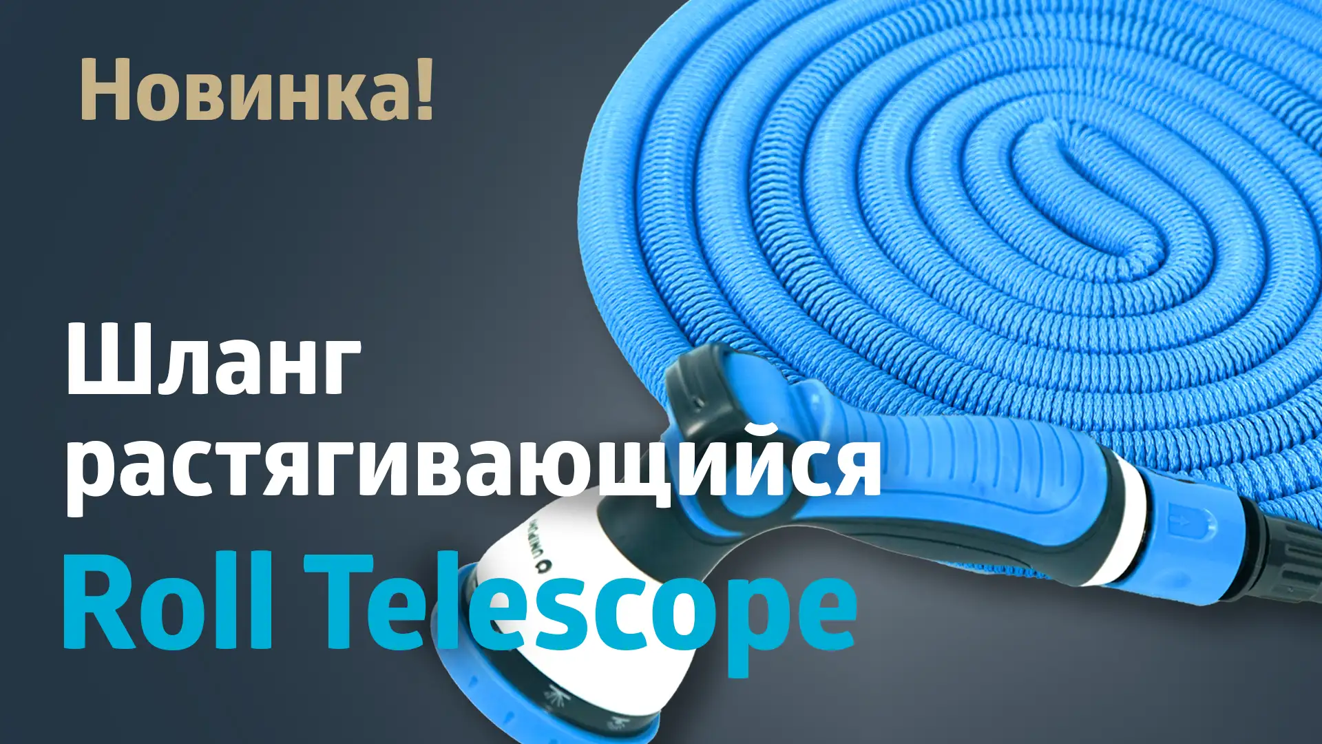 НОВИНКА! Шланг ROLL TELESCOPE