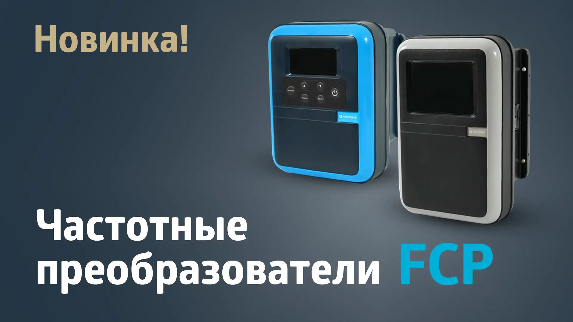 Новинка - частотные преобразователи для насосов FCP