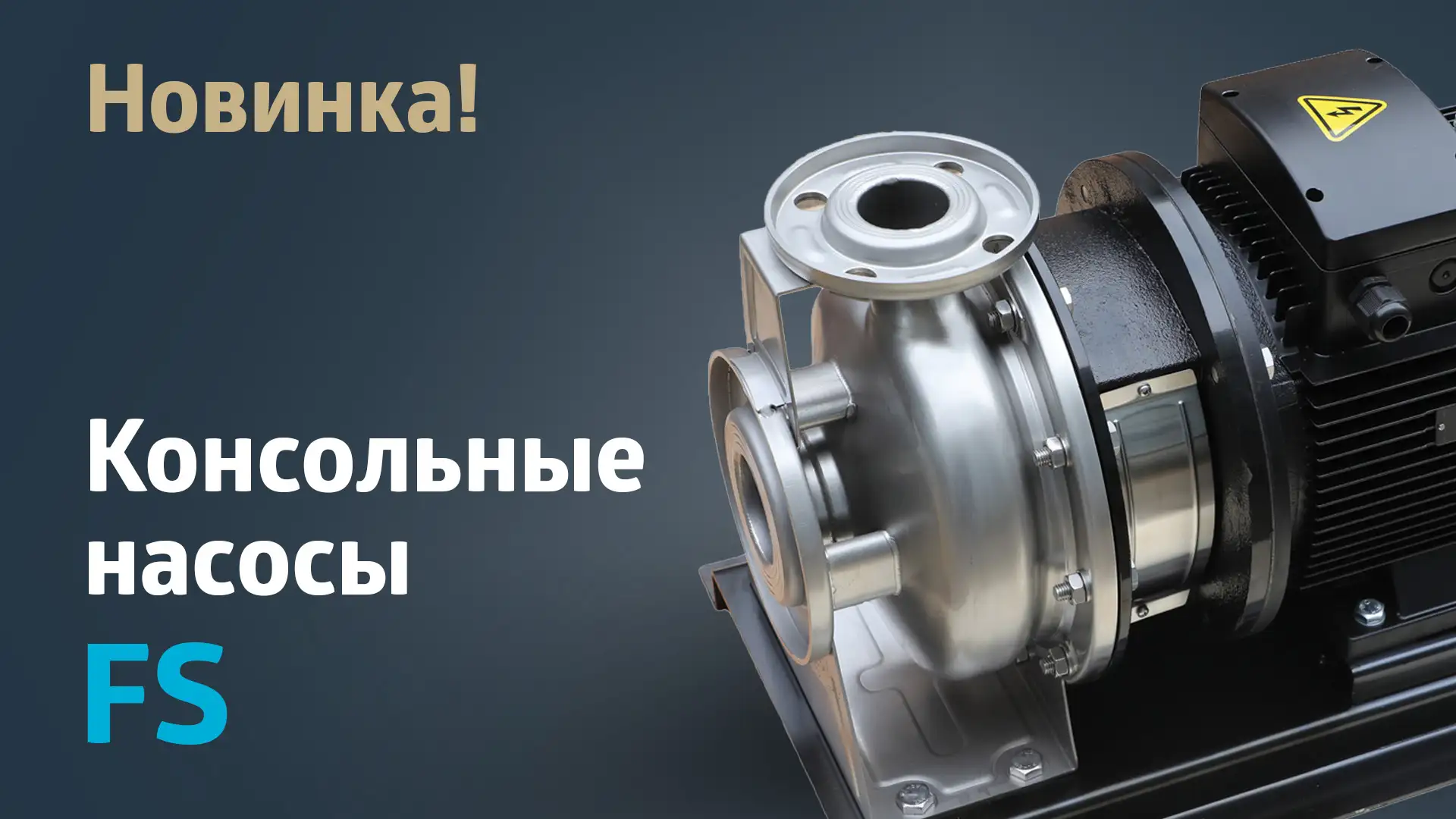 Новая серия промышленных консольных насосов FS