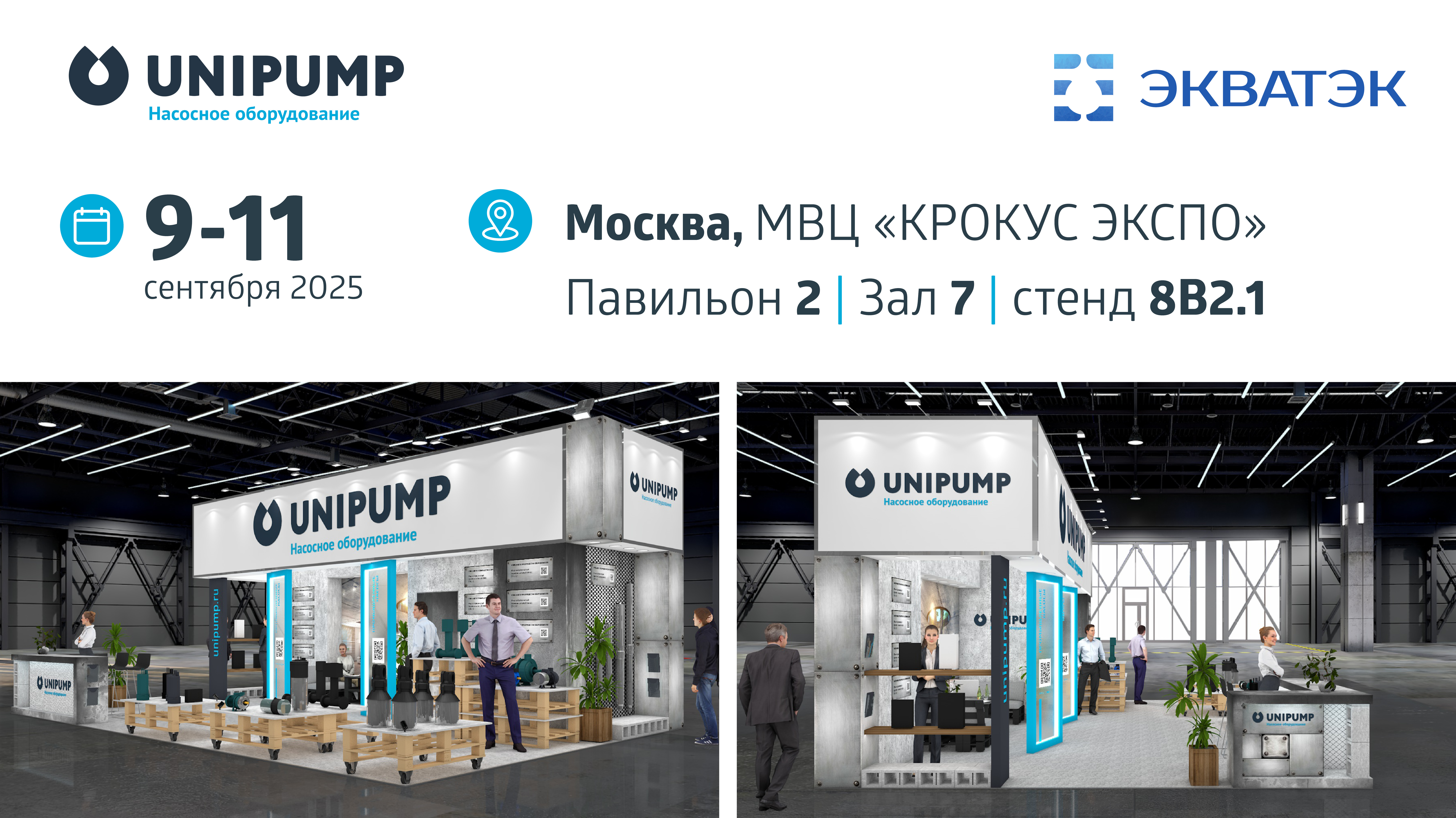 Приглашаем на выставку ЭКВАТЭК!