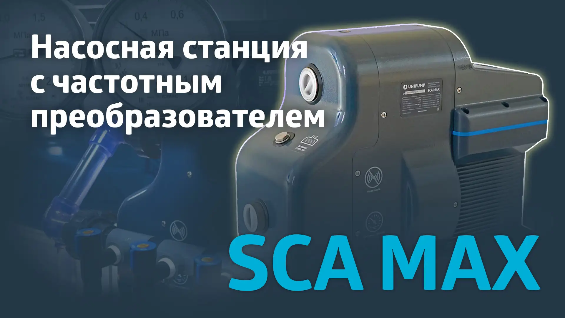 Обзор насосной станции SCA MAX с частотным преобразователем.
