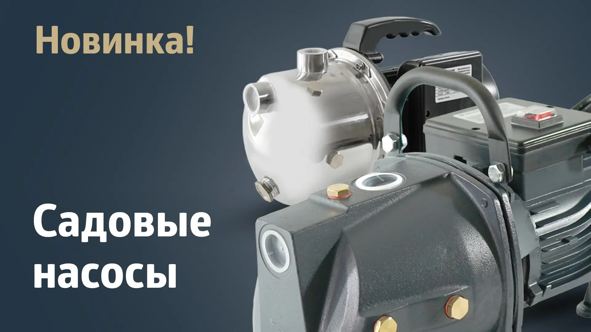 Новинка! Садовые насосы UNIPUMP на базе поверхностных насосов.
