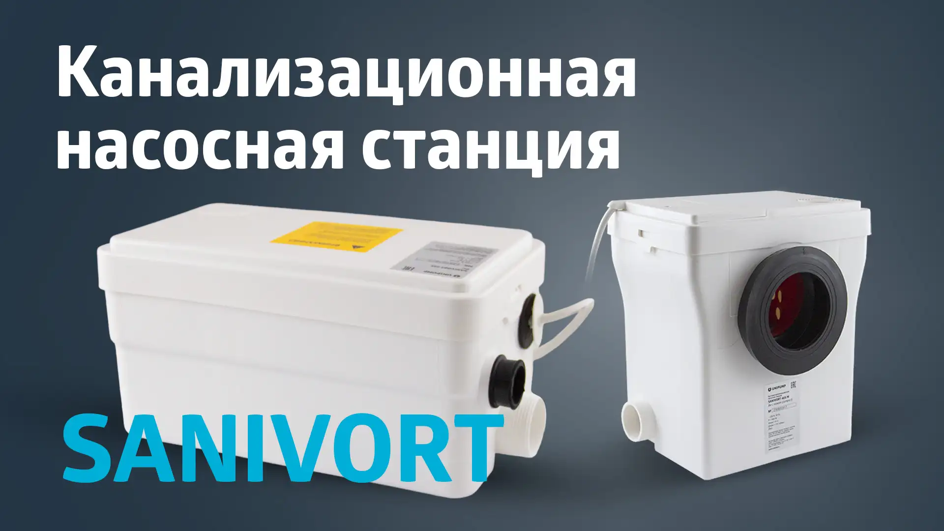 SANIVORT: решение для отвода сточных вод