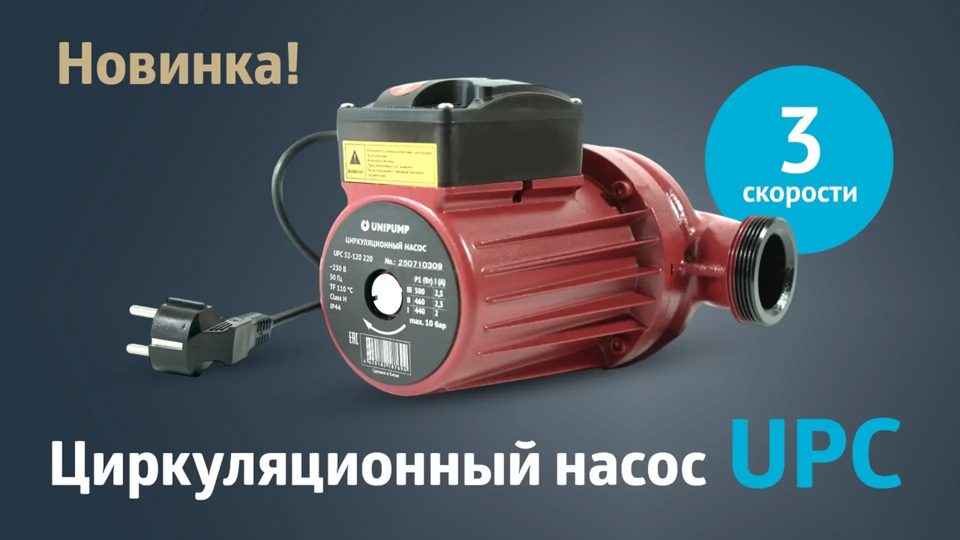 НОВИНКА! Циркуляционный насос UPC с тремя скоростями! НОВИНКА! Циркуляционный насос UPC с тремя скоростями!