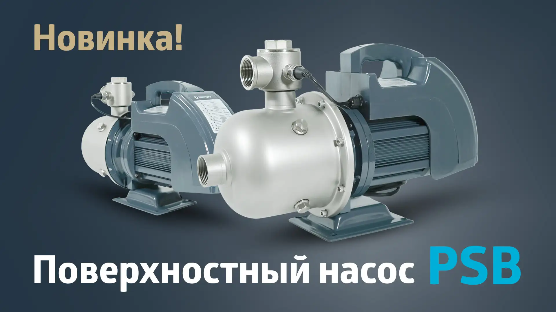 НОВИНКА! Поверхностный насос PSB.