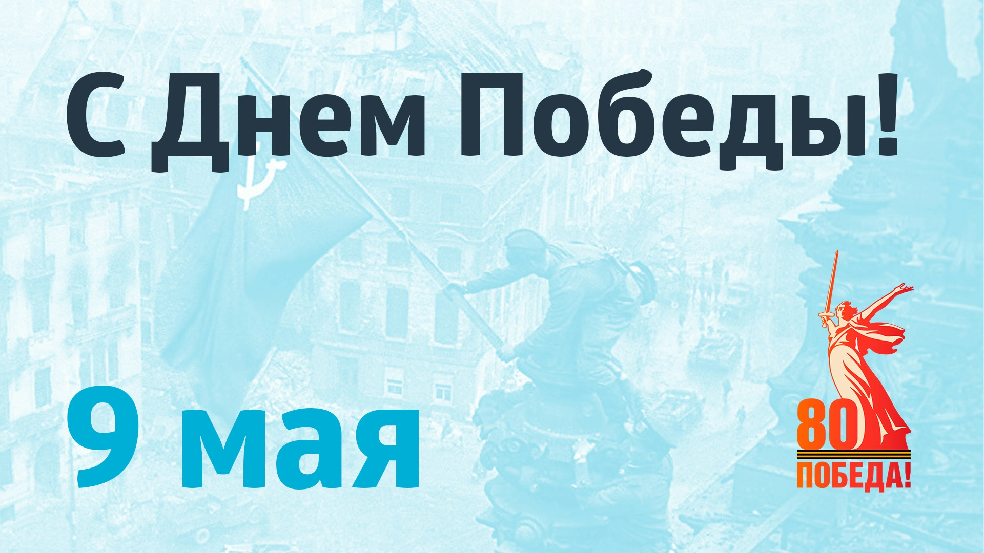 С днем победы!