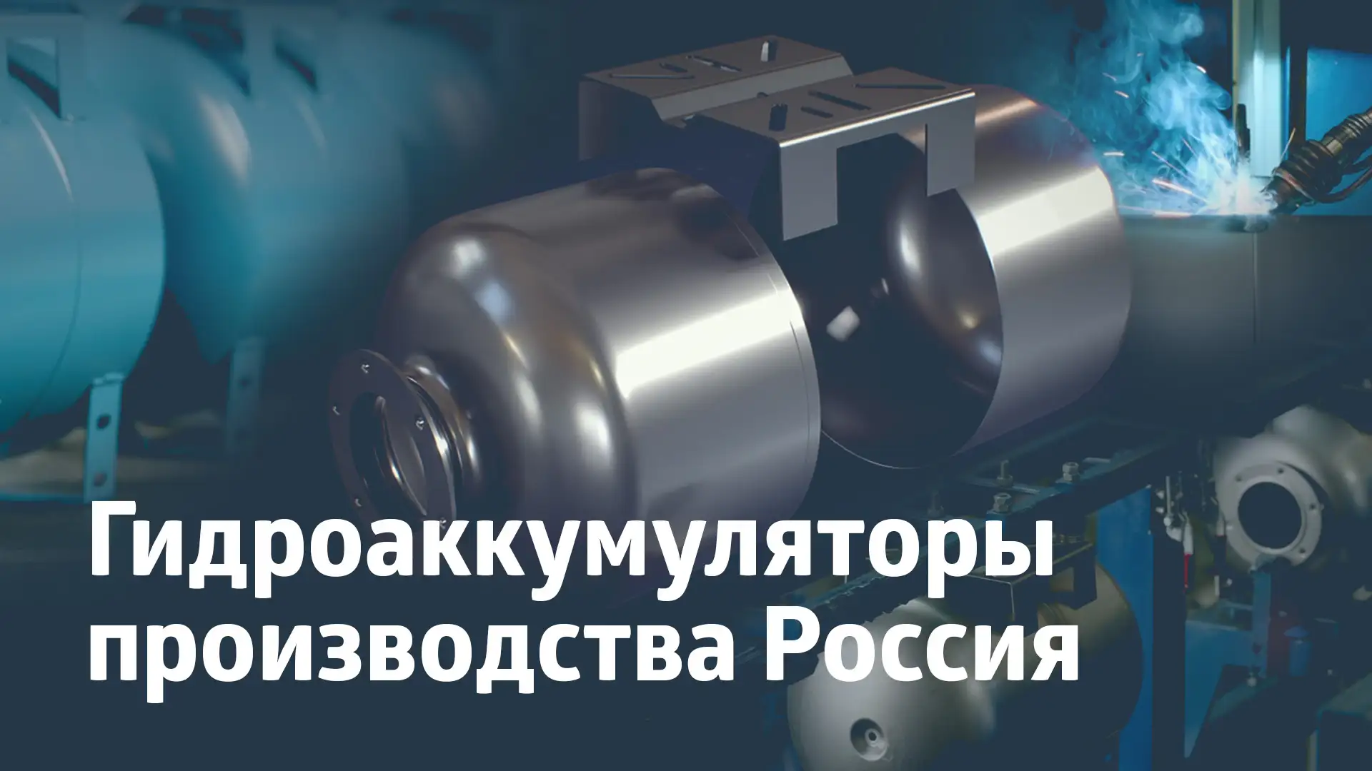 Новая производственная линия гидроаккумуляторов и расширительных баков