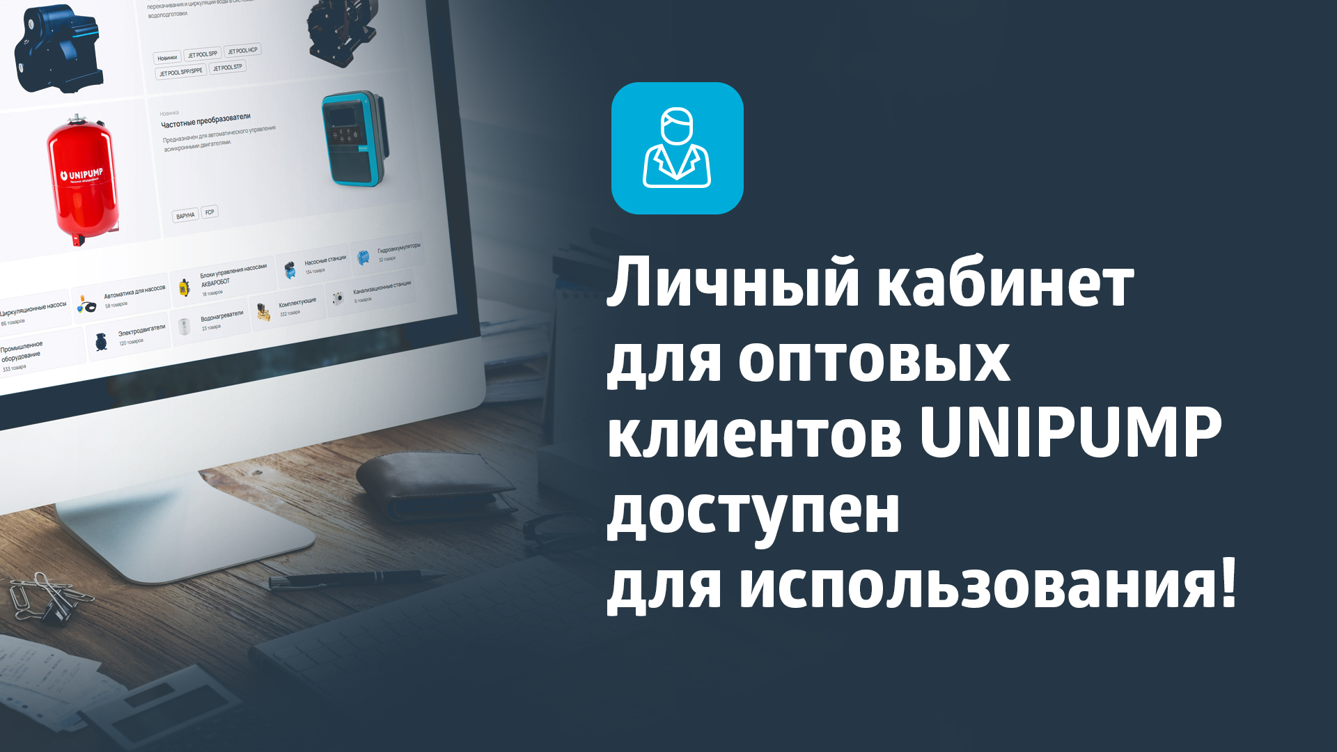 Личный кабинет для оптовых клиентов UNIPUMP
