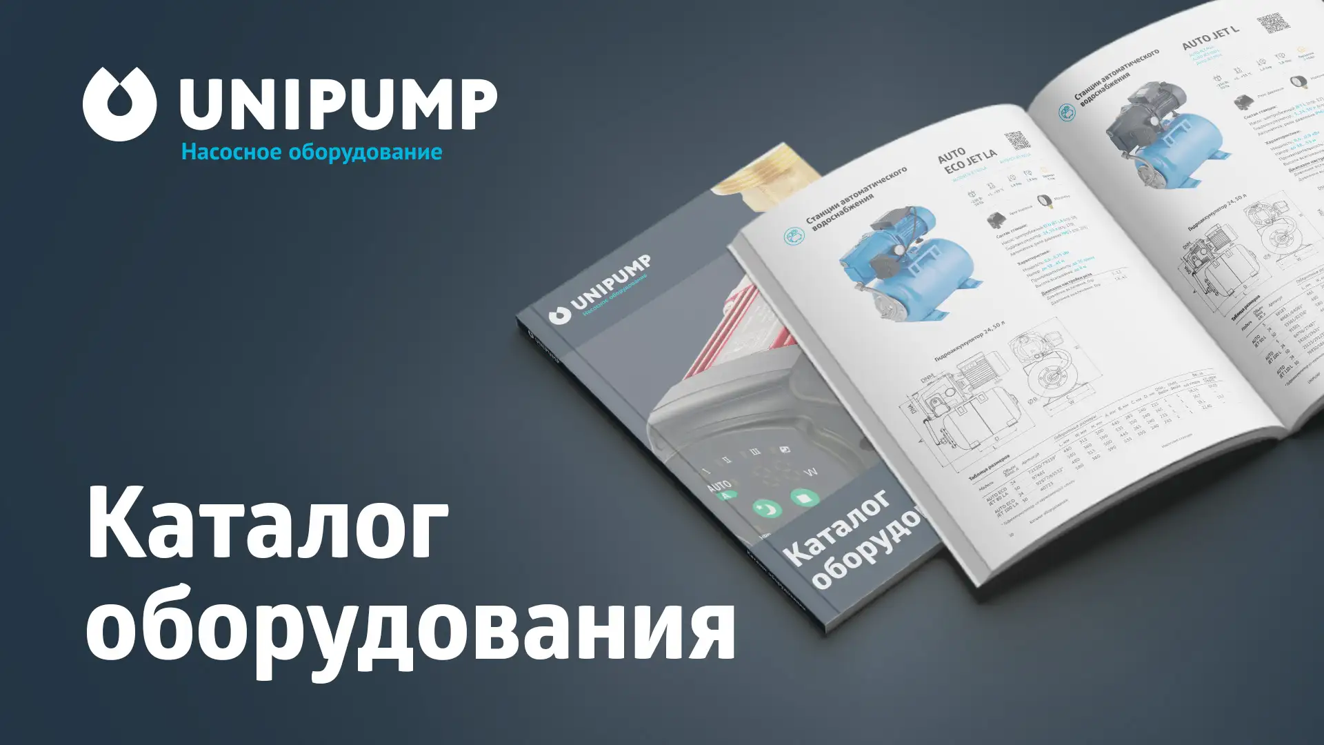 Выпущены новые каталоги продукции UNIPUMP на 2025 год!