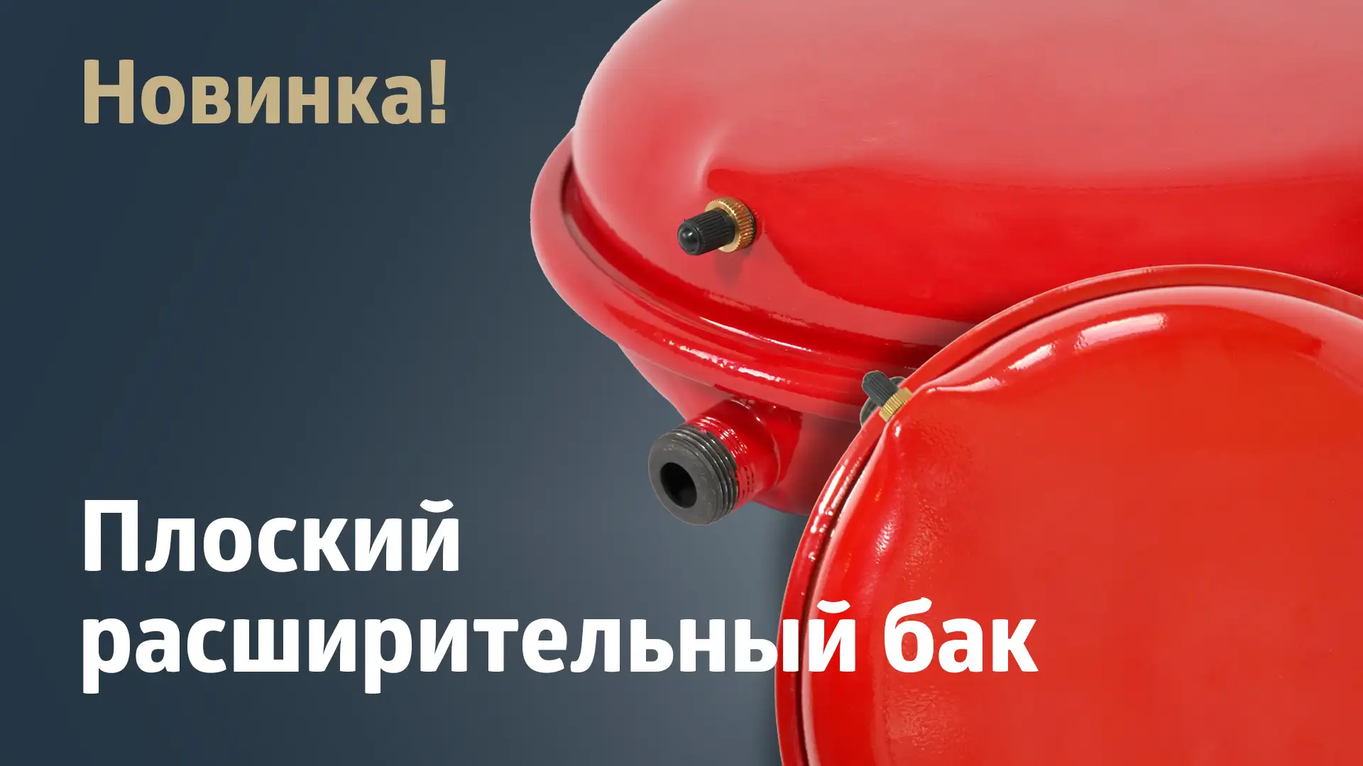 Новинка. Плоские расширительные баки.