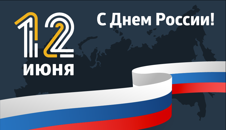 С 12 июня, с Днем России!