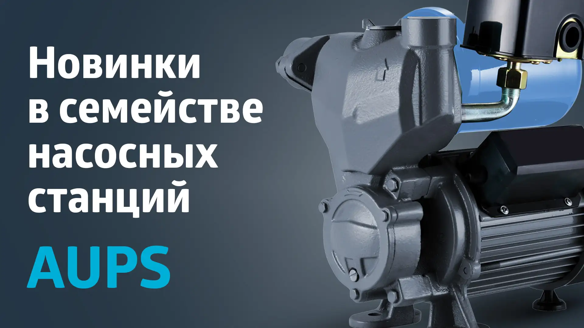 Новинки в семействе насосных станций AUPS