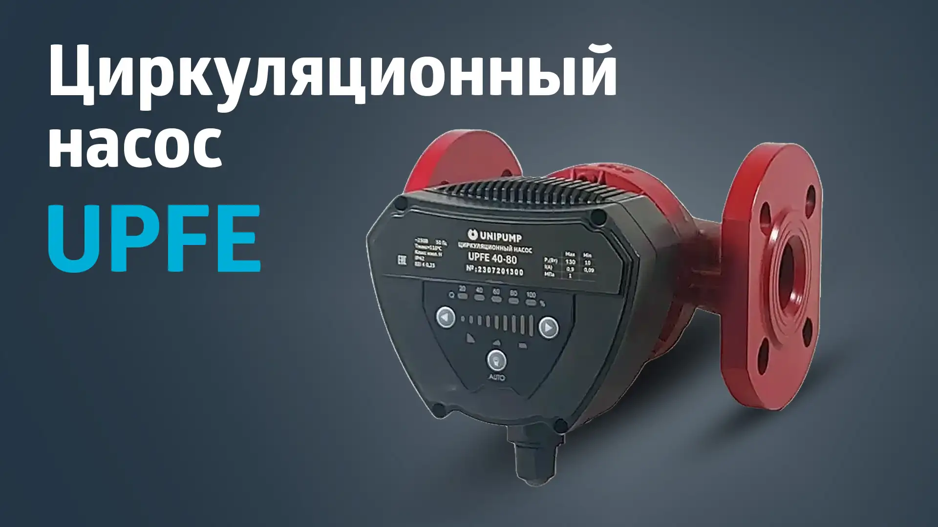 Циркуляционный насос UPFE